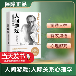 现货包邮 人间游戏:人际关系心理学《蛤蟆先生去看心理医生》作者推荐沟通心理学之父伯恩代表作提高情商说话技巧演讲口才励志书籍