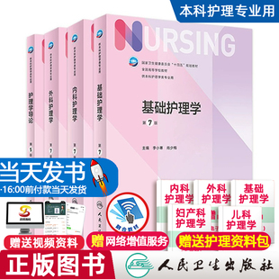 基础护理学第七版 人卫第六版实践与学习指导习题集新版教材内科外科儿科急危重症导论成人医学本科教科书书籍基护综合308考研资料