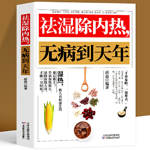 正版速发 祛湿除内热无病到天年 中医养生调理补气养血药膳食疗书