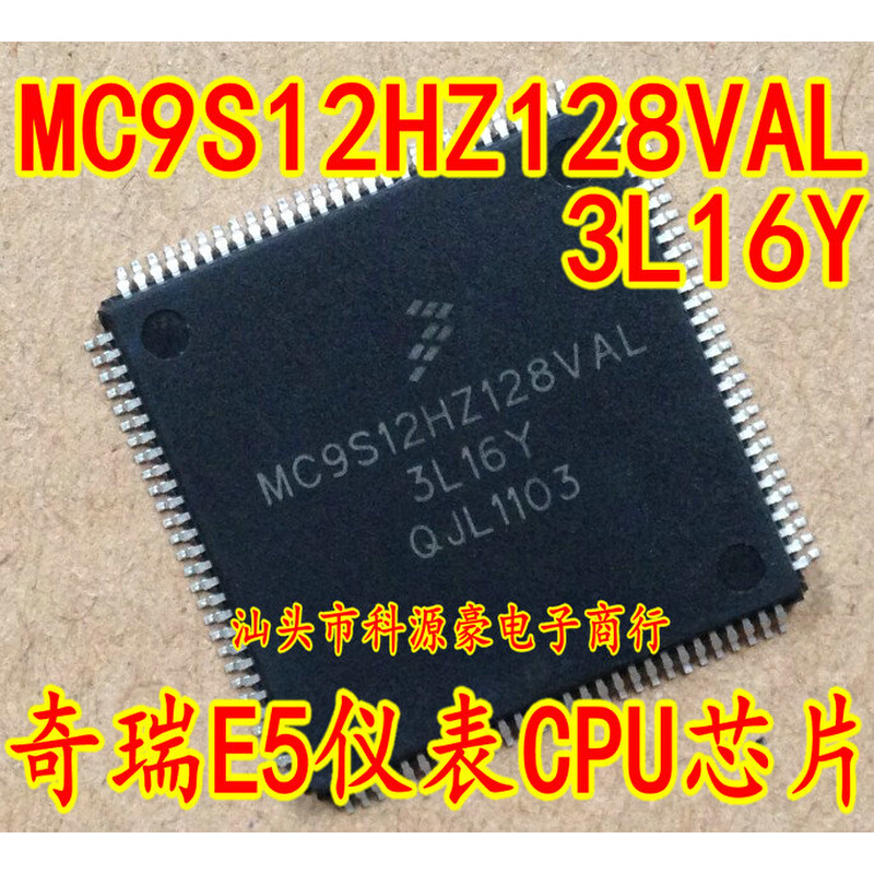 MC9S12HZ128VAL 3L16Y 奇瑞汽车E5仪表易损CPU芯片