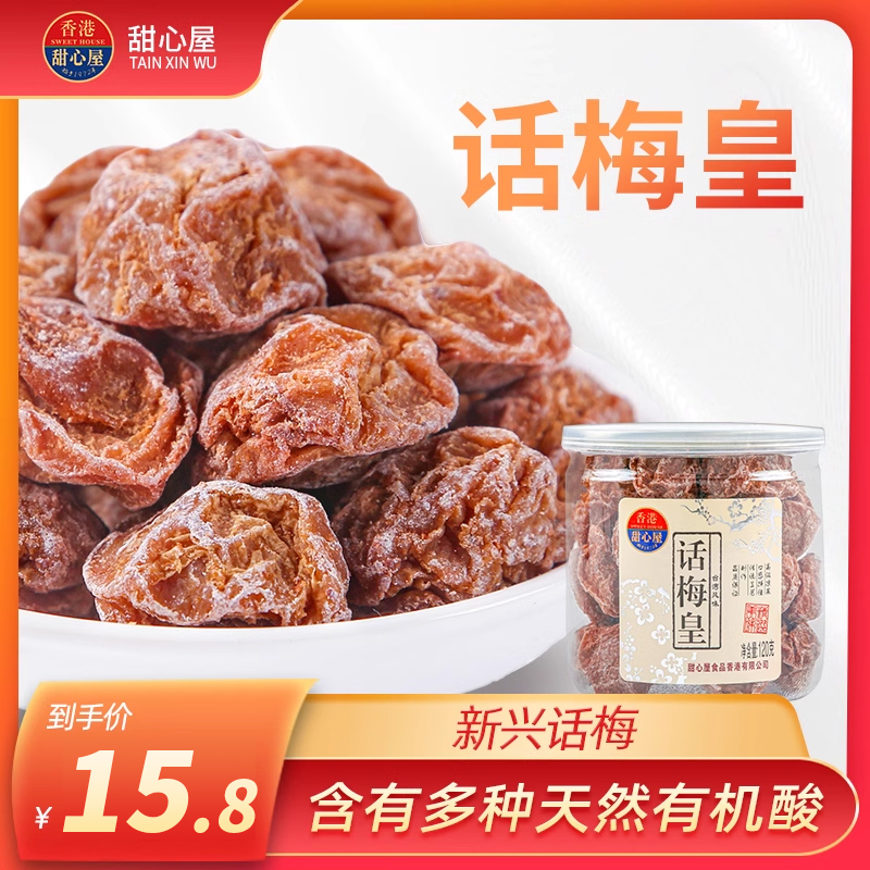 甜心屋正宗话梅皇九制话梅干泡水蜜饯