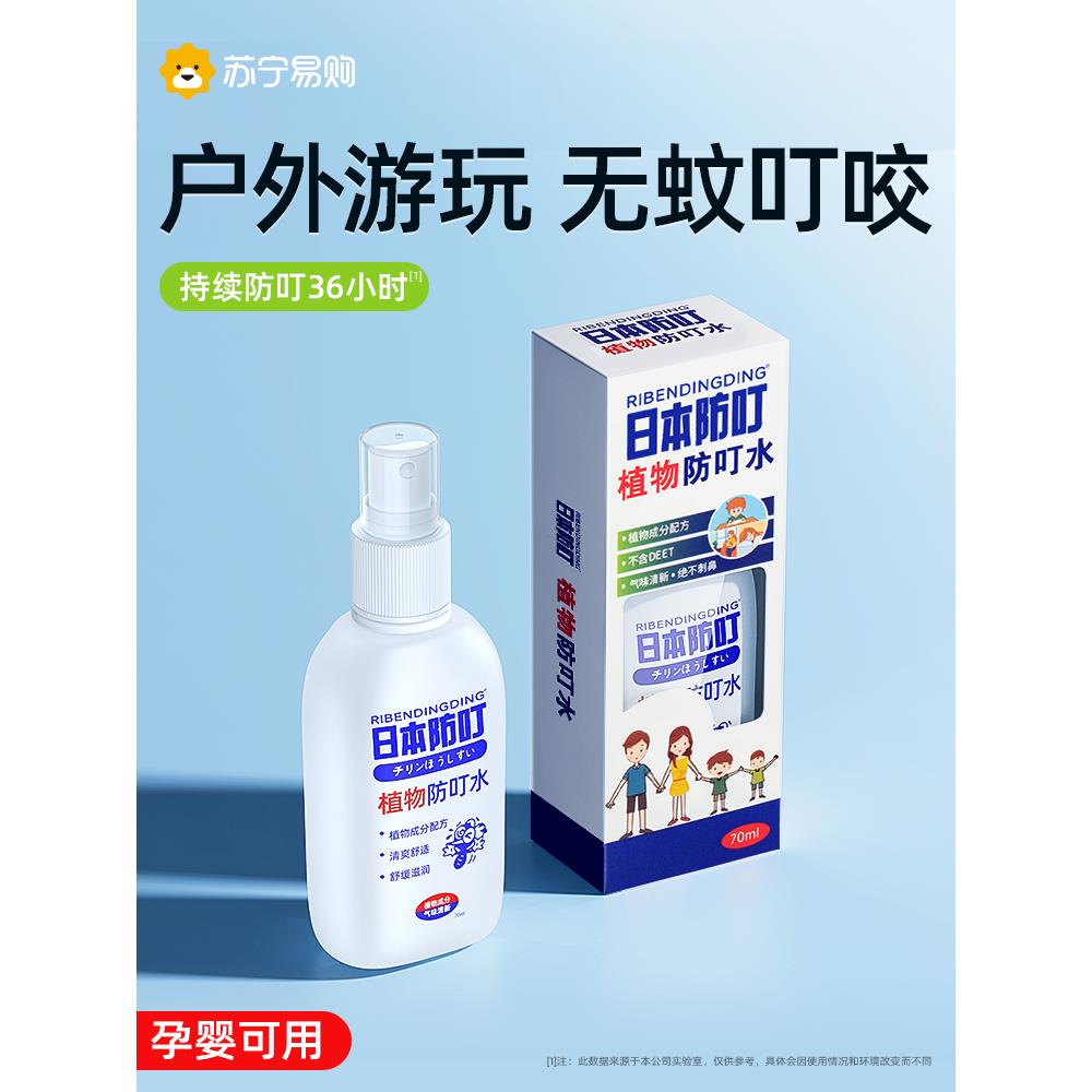 日本驱蚊剂户外驱蚊液随身叮叮防蚊子喷雾水儿童驱蚊神器室内1658