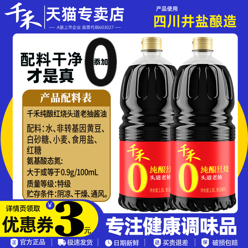 千禾零添加纯酿红烧酱油1.8L烹饪烧菜凉拌上色红亮家用商用调味品