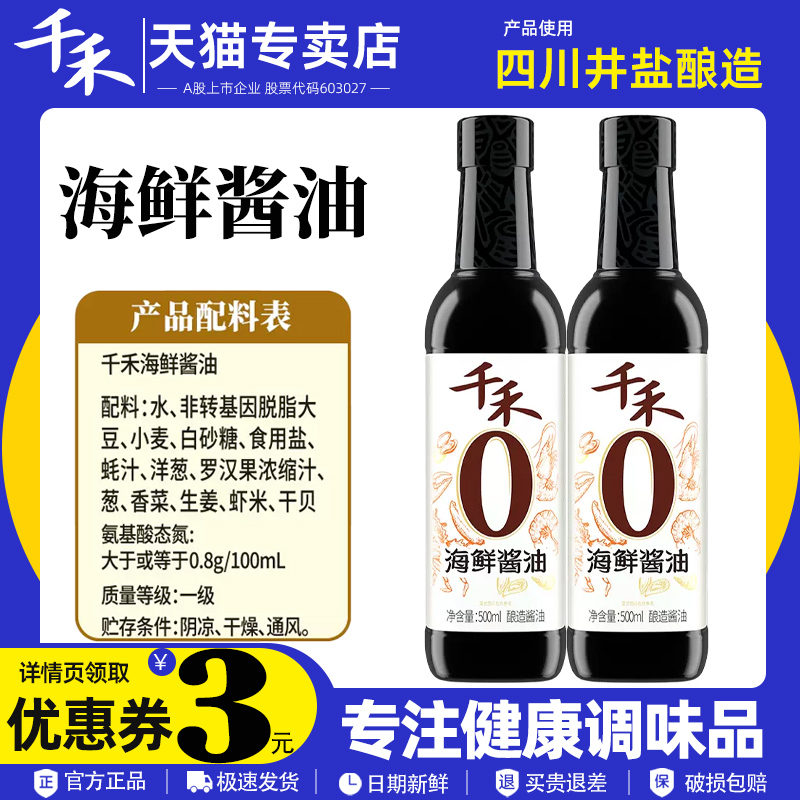 千禾零添加海鲜酱油500ml/瓶装家用厨房调味酿造酱油生抽海鲜蘸料