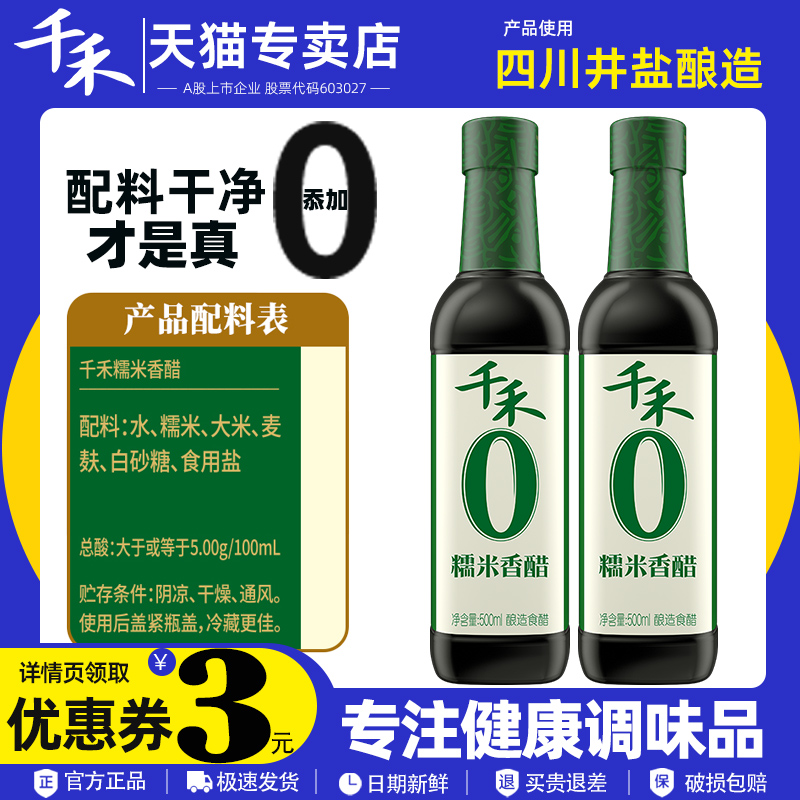 千禾糯米香醋500mL瓶装 零添加纯粮酿造食醋批发家用调味炒菜凉拌