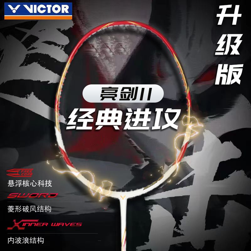 VICTOR胜利羽毛球拍亮剑BRS-11二代经典亮剑LTDPRO升级版进攻球拍