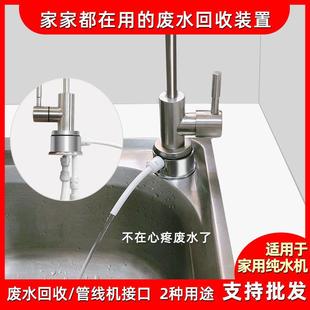 净水器废水回收装置管线机接头通用RO纯水机分水器/废水再利用