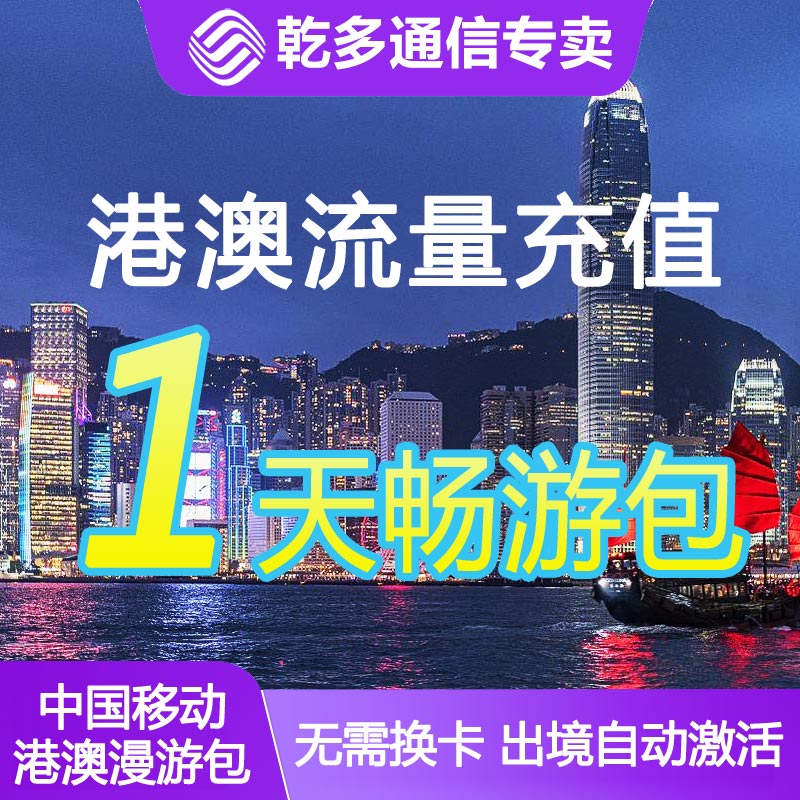 全国移动澳门香港一日流量包充值1天港澳通用畅玩国际境外不换卡/