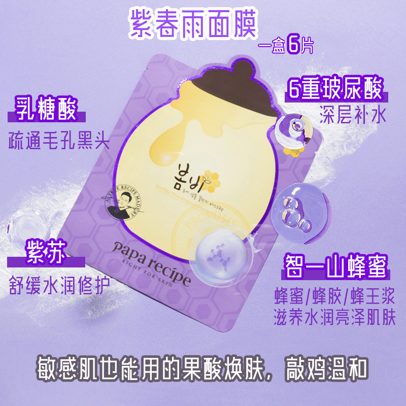 韩国春雨紫面膜春雨面膜6片紫蜂蜜乳糖酸面膜紫苏玻尿酸