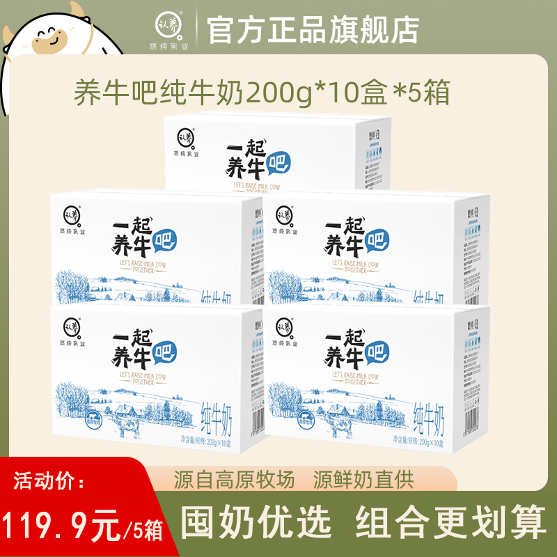 认养一起养牛吧纯牛奶200g*10