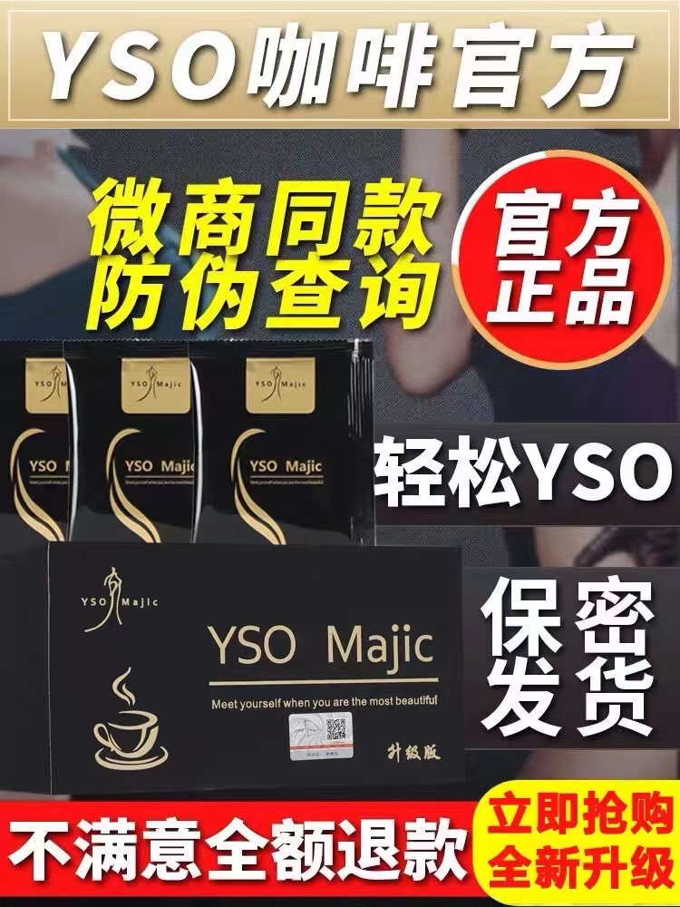 现货YSO黑咖啡 低脂减肥速溶升级版微商同款正品yso黑金咖啡