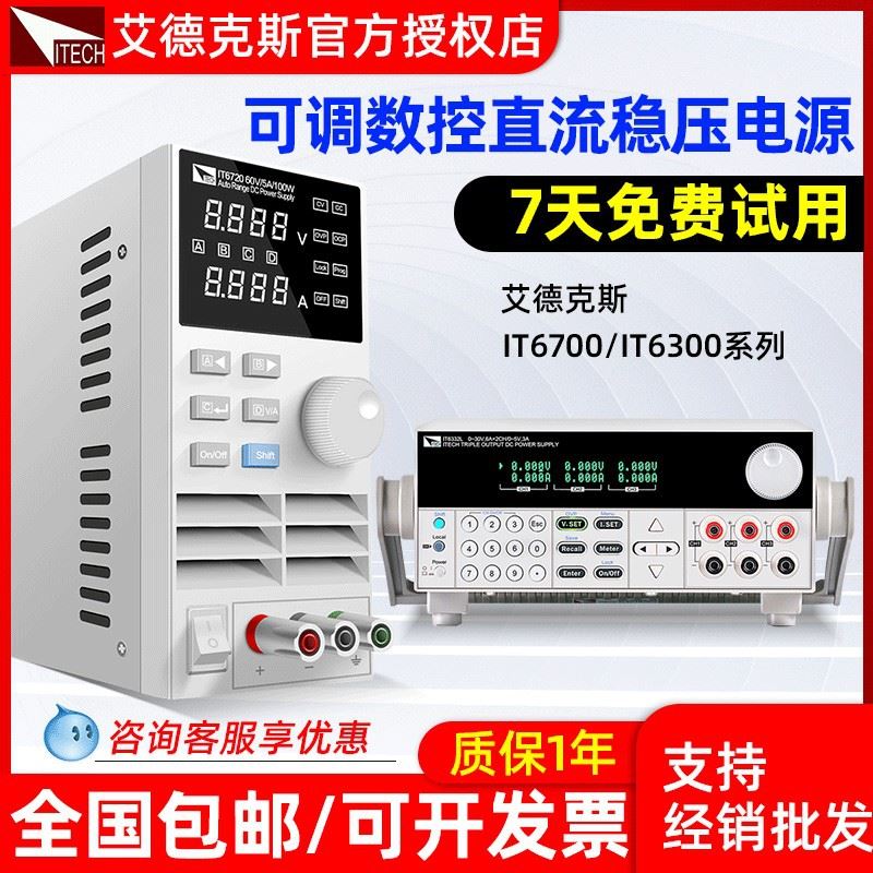 IT6720可编程直流稳压电源多通道数控线性直流电源