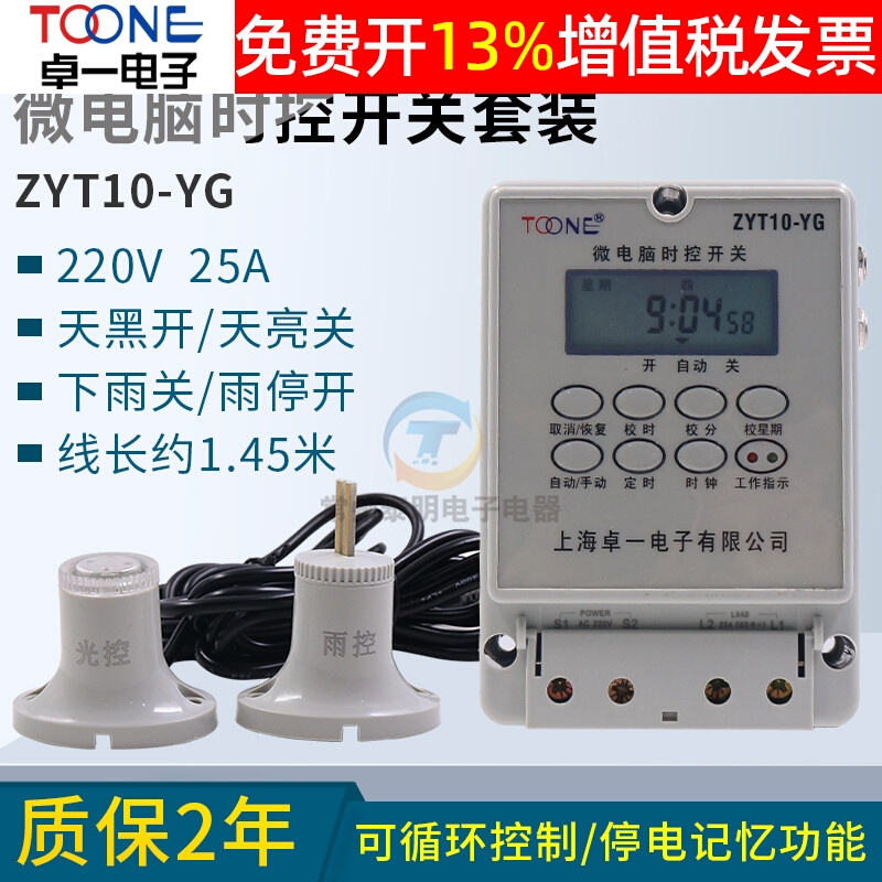 卓一ZYT10-YG电源微电脑光控雨控时控开关路灯定时器控制器箱220V