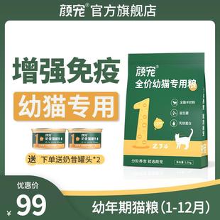 颜宠1阶幼猫猫粮无谷鲜肉分阶猫粮增肥发腮奶糕1到3到12月专用粮