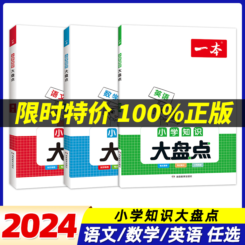 2023一本小学知识大盘点语文数学英语基础知识大全四五六年级