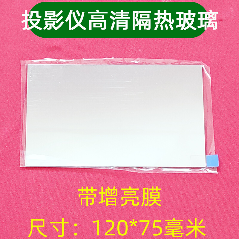 希影H2 万利达RD-828 RD-833投影机隔热玻璃 璟甄 屏旅 夏新配件