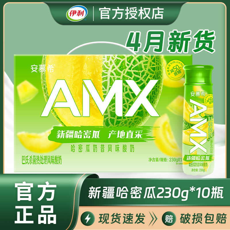 4月产伊利安慕希AMX哈密瓜风味酸