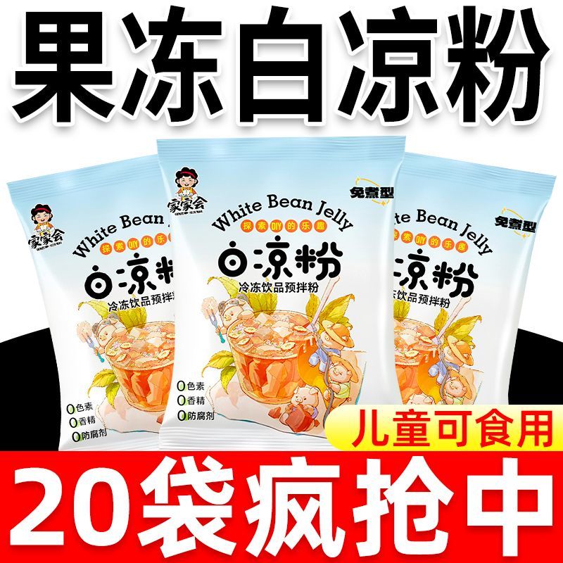 正宗白凉粉儿童可食用果冻粉家用自制免煮凉粉粉奶茶店做冰粉原料