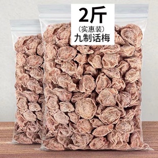 【九制话梅】开胃酸甜即食咸话梅甘草咸梅蜜饯果干孕妇零食