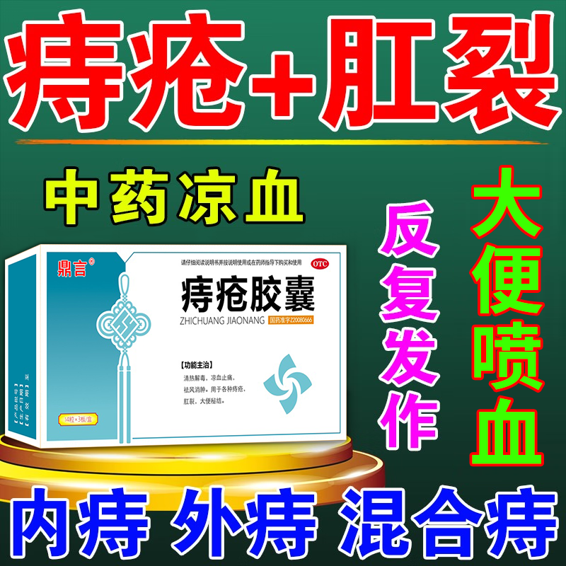 痔疮专用药治各种痔疮肛裂内痔外痔混合痔大便出血凉血药痔疮胶囊