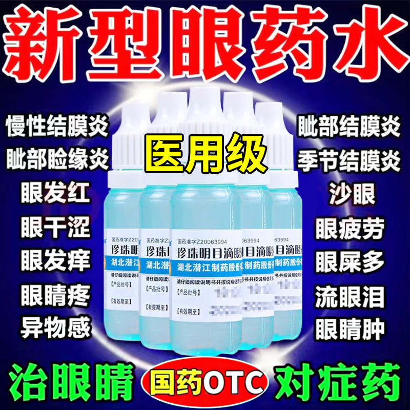 眼药水止痒消炎杀菌眼睛干涩发痒眼红痒慢性结膜炎珍珠明目滴眼液