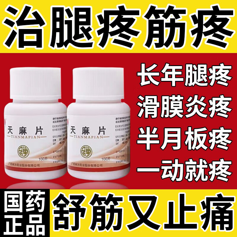 膝盖疼痛专用药膝关节疼痛半月板疼大小腿疼膝盖疼活血止痛天麻片