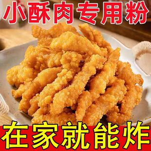 小酥肉专用粉酥脆粉小苏肉炸肉粉家用油炸鸡酥商用鸡排裹粉脆皮粉