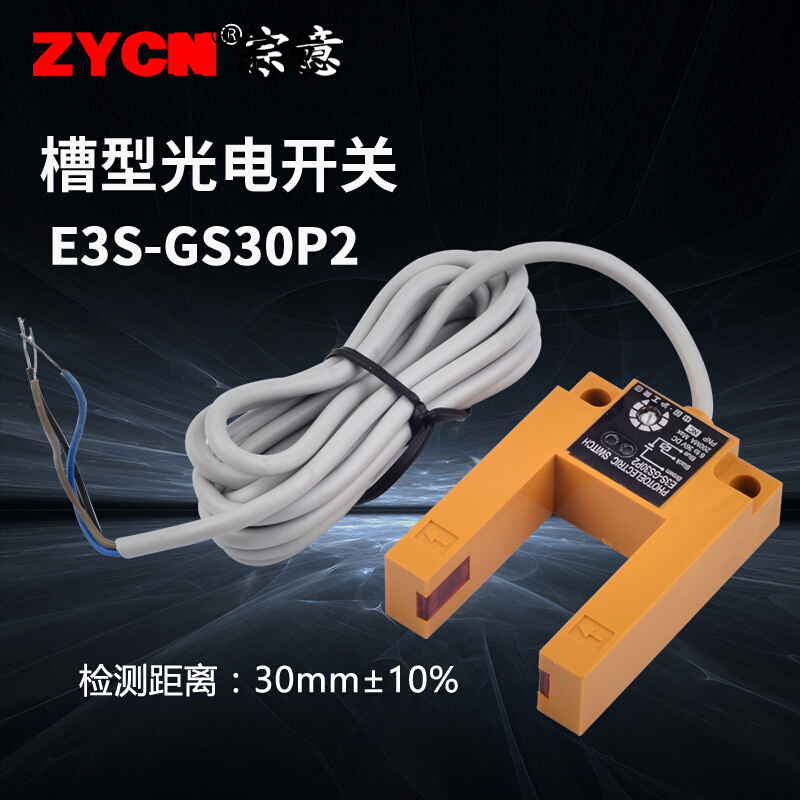 沪工E3S-GS30P2槽型光电开关PNP三线自动感应检测距离30MM传感器