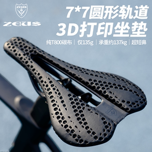 zeius宙斯自行车t800碳纤维座垫3d打印7*7圆弓公路车坐垫单车鞍座