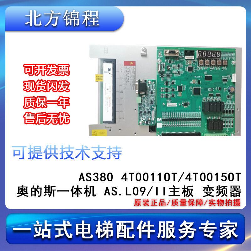 的奥斯电梯一体机AS380 4T0011OT/4T0015OT  AS.L09/II 主板 全新