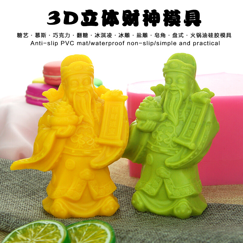 新品糖艺王国财神盐雕模具创意diy手工皂模硅胶3D立体财神爷冰雕