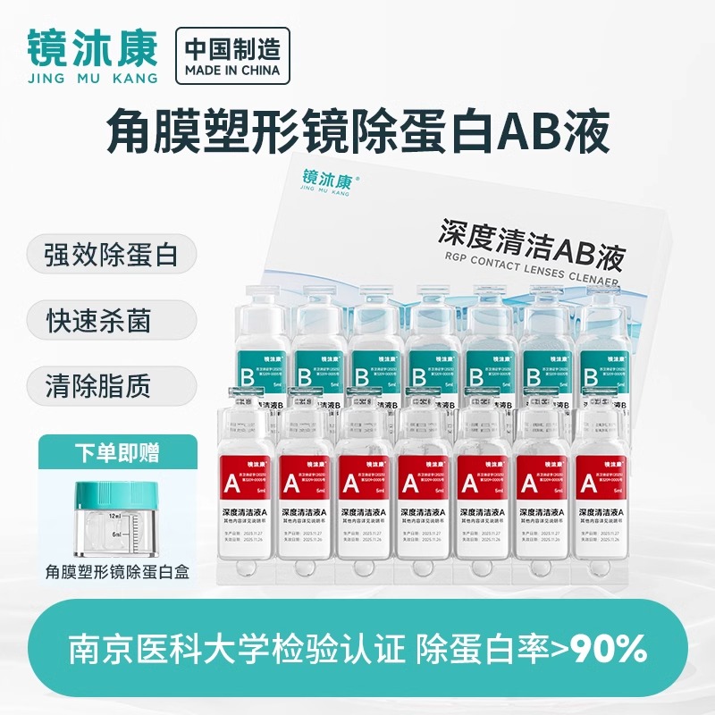 镜沐康国货AB液深度除蛋白液OK镜角膜塑形镜硬性隐形眼镜护理专用