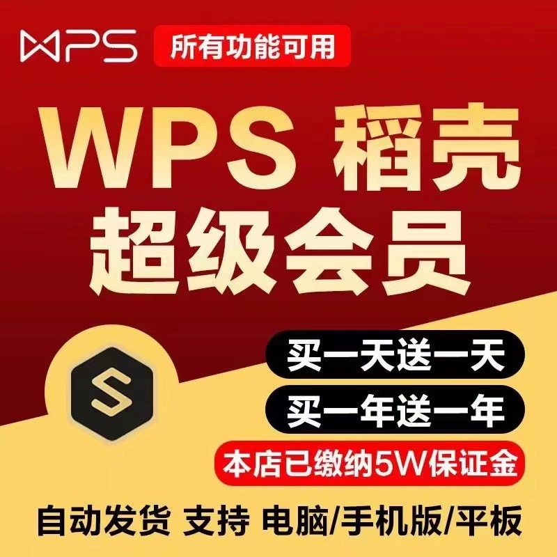 wps超级会员永久稻壳会员wps会员一日一年ppt编辑器模板1天月vip翻译合并文档拆分修复金山兑换pdf转word