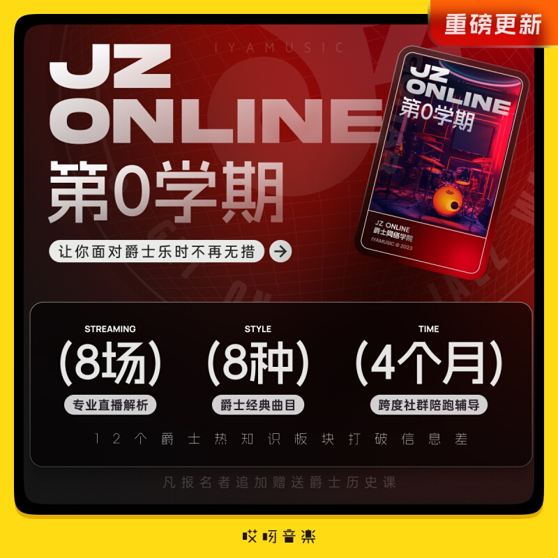 J【ZOnline爵士第0学期】-哎呀音乐