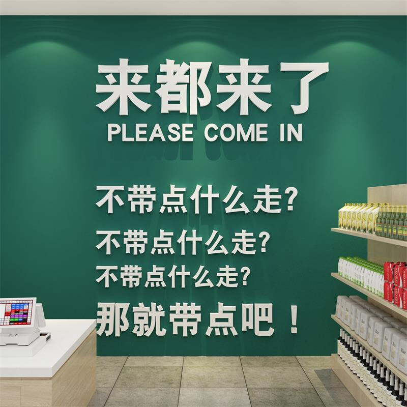 零食店铺装饰品布置便利市收银吧台玻璃门网红背景墙面贴纸画