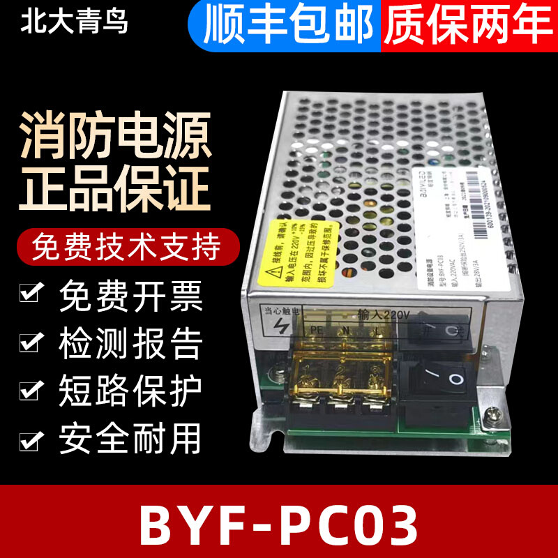 北大青鸟消防主机电源BYF-PC03 28V3A 柏宜 全新免费技术指导