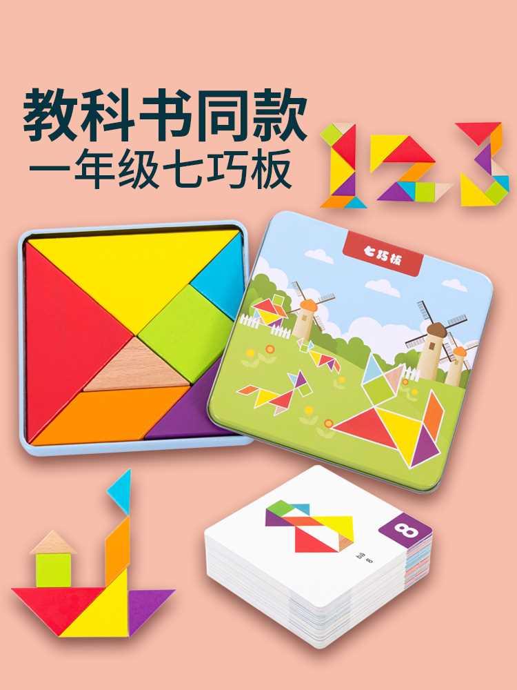 福孩儿七巧板一年级二年级幼儿园小学生智力拼图儿童数学专用教具