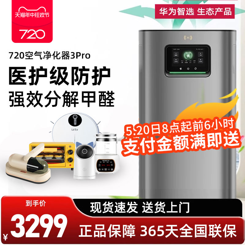 华为智选720空气净化器3Pro医用大面积家用烟尘灭菌除甲醛净化机