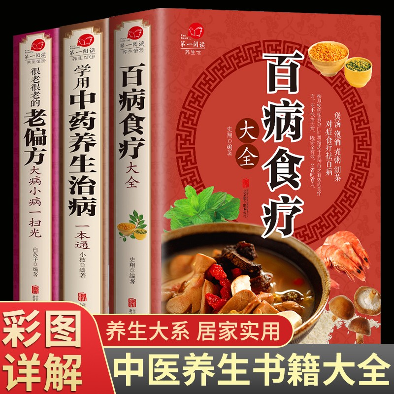 全3册百病食疗学用中药养生治病保健饮食养生食疗食谱菜谱 原版古籍 膳食营养健康一本通 中医药书籍大全