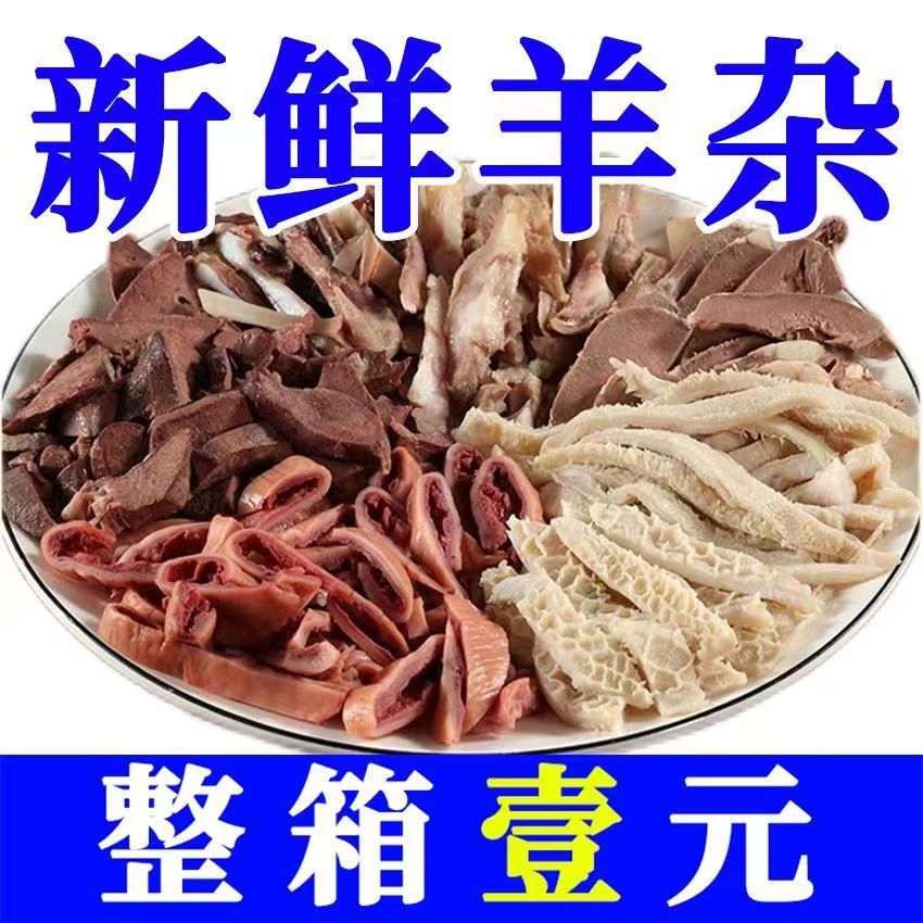 清真羊杂新鲜无皮羊杂羊肠羊肚羊头肉