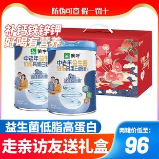 24年1月蒙牛中老年多维高钙益生菌低脂高蛋白补钾奶粉700g2罐礼盒