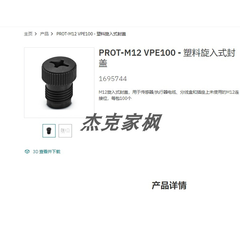 PROT-M12 VPE100 - 塑料旋入式封盖 1695744  一包 订货有货期