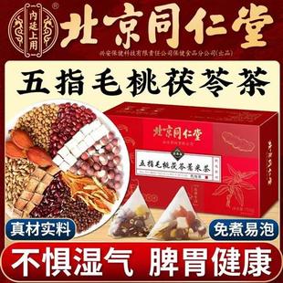 北京同仁堂五指毛桃茯苓茶养生花茶薏米茶养生茶包官方旗舰店正品