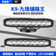 K9九珠汽车中网隐藏透镜射灯LED激光炮24V货车加装雾灯铺路长条灯