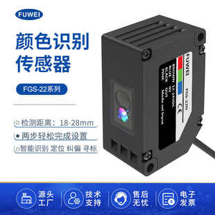 fuwei色标传感器颜色识别光电感应器精度高FGS-22N电眼防抖动纠偏