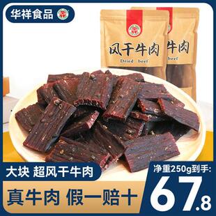 华祥风干牛肉干250g正宗四川特产手撕超干麻辣小吃零食官方旗舰店