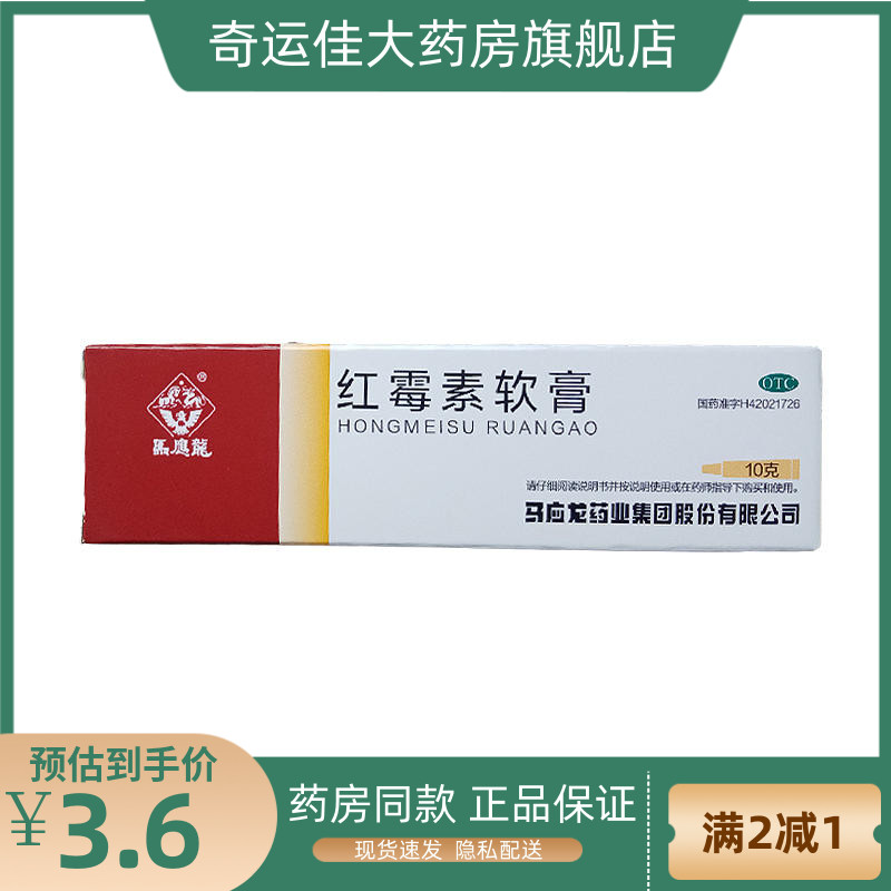 马应龙 红霉素软膏 10g*1支/盒