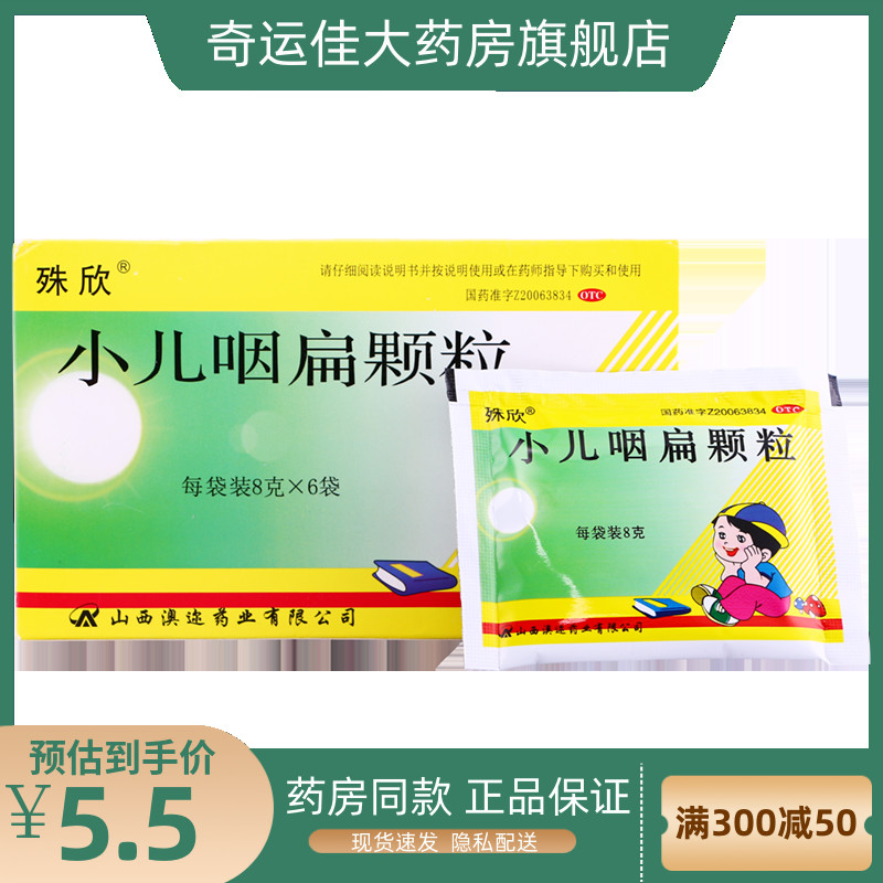 殊欣 小儿咽扁颗粒 8g*6袋/盒