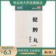 金不换 健脾丸(浓缩丸) 200丸*1瓶/盒 健脾开胃脾胃虚弱脘腹胀满