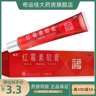 新和成 红霉素软膏 1%*15g*1支/盒